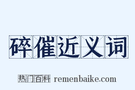 碎催近义词是什么意思的图片